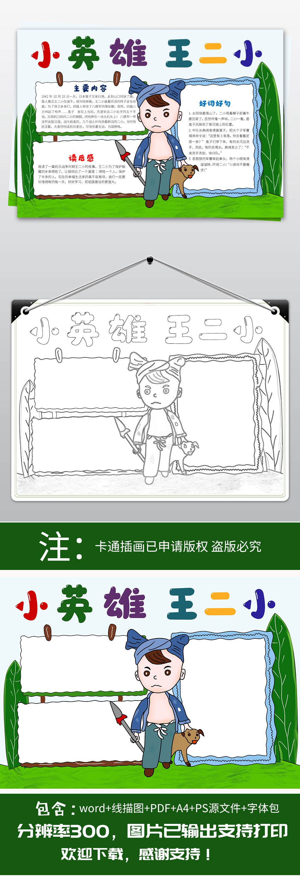 原创学习小英雄王二小故事小报手抄报word模板-版权可商用