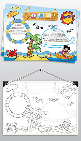 金银岛手抄报西方文学名著小报模板