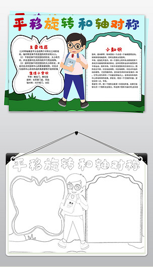 四年级数学小报数学手抄报平移旋转轴对称手抄报