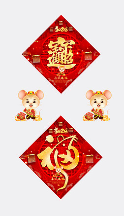2020鼠年福字创意艺术书法字体设计招财进宝门贴