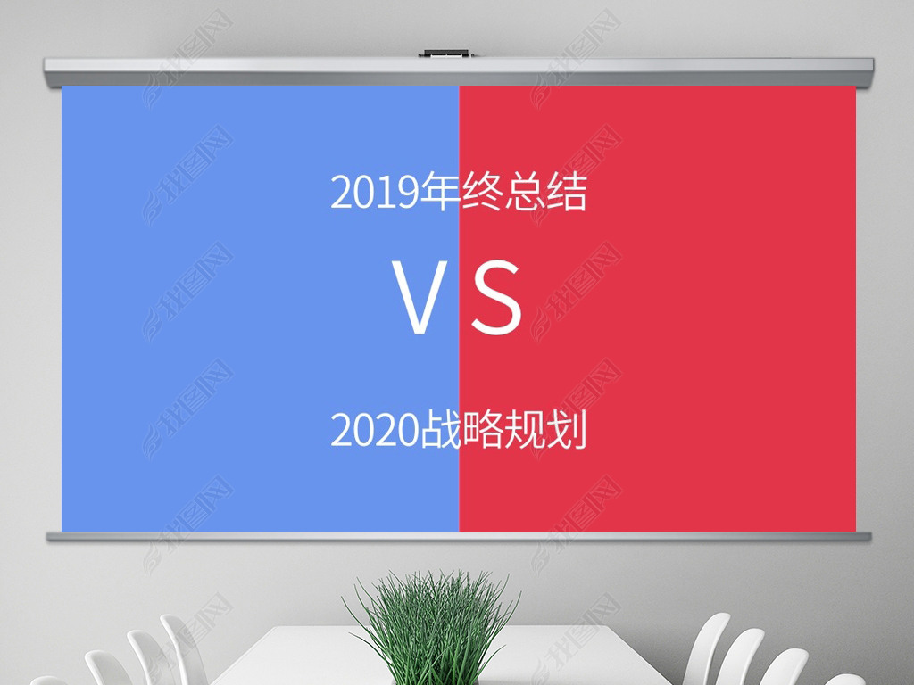 2019ܽVS2020սԹ滮ͨPPT̬ģ⺬PS