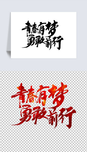 青春有梦勇敢前行2020企业学校迎新晚会年会主题字体设计