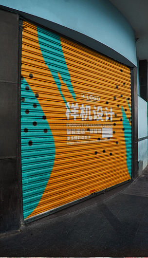原创商铺卷闸门图案喷绘设计样机版权可商用