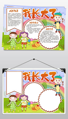 我长大了手抄报模版校园学生卡通读书小报