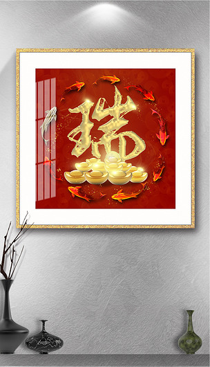 方形新款创意招财进宝装饰画祥字瑞字贺岁吉祥瑞装饰画开工大吉装饰画