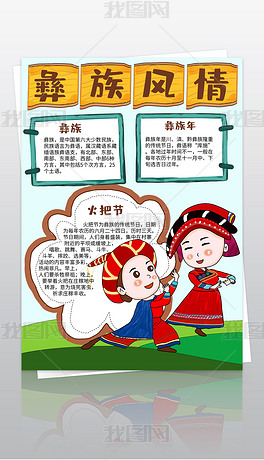 原创彝族小报民族风俗习俗手抄报电子小报模板版权可商用