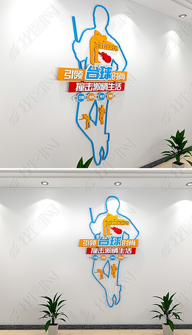 2020台球室文化墙竖版乒乓球活动室标语文体娱乐3D效果图