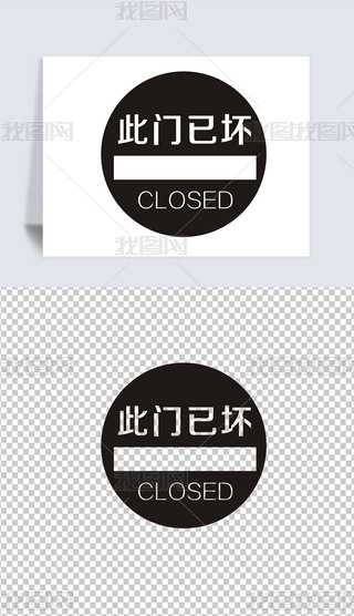 生活防水标识图免抠元素|此门已坏图标标识墙贴cdr矢量图