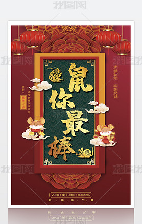 2020鼠年春节新年活动展板挂图海报设计