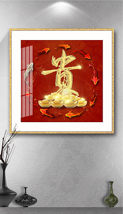 花纹图案-方形新款创意招财进宝贵字贺岁吉祥开工大吉花纹图案家居