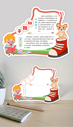 红鞋子读书卡通用好书推荐卡小报读后感卡片