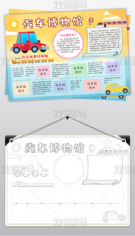 原创汽车博物馆小报国际博物馆日手抄报电子小报-版权可商用