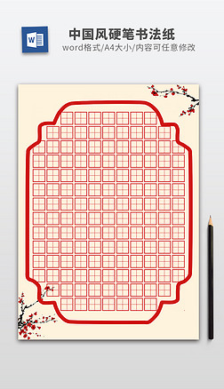 中国风硬笔书法纸田字格米字格练习纸
