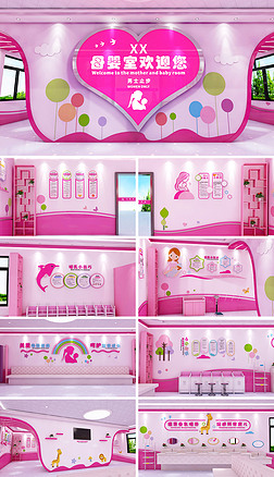 大型公共场所粉色母婴室全套文化墙设计布置