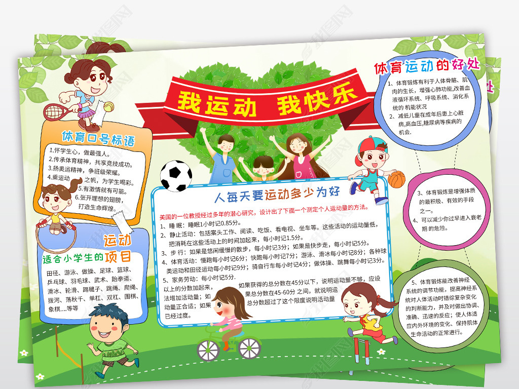 原创体育小报我运动我快乐手抄报运动会电子小报版权可商用