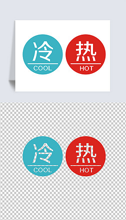 空调冷热圆形图标墙贴玻璃贴cdr矢量图