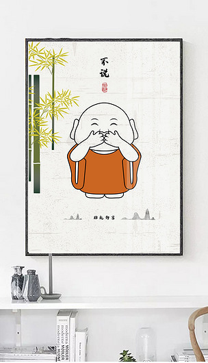 原创原创新中式非礼勿言三不小沙弥之不说装饰画版权可商用