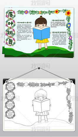 手抄报 读书手抄报 名人名家手抄报 > 落叶跳舞小报寒假读书小报世界