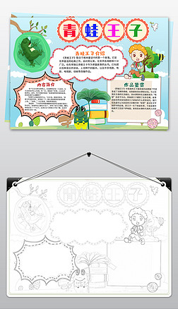 格林童话青蛙王子读书读后感手抄小报线稿涂色模板