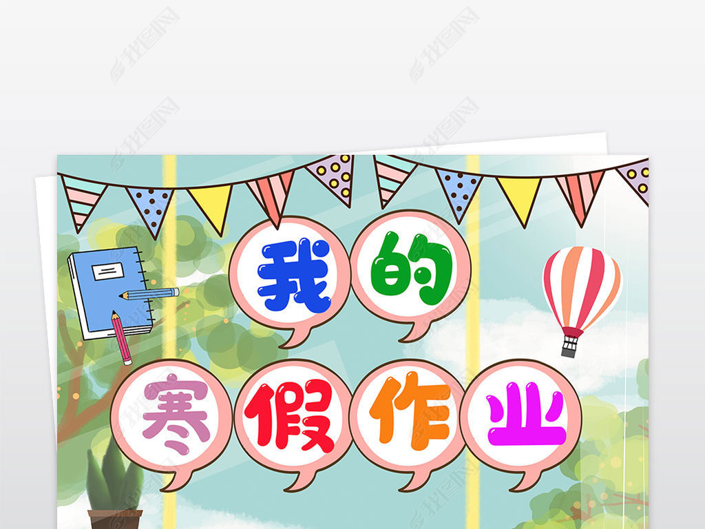原创小学生寒假生活作业文集封面封皮手抄报a4模板版权可商用