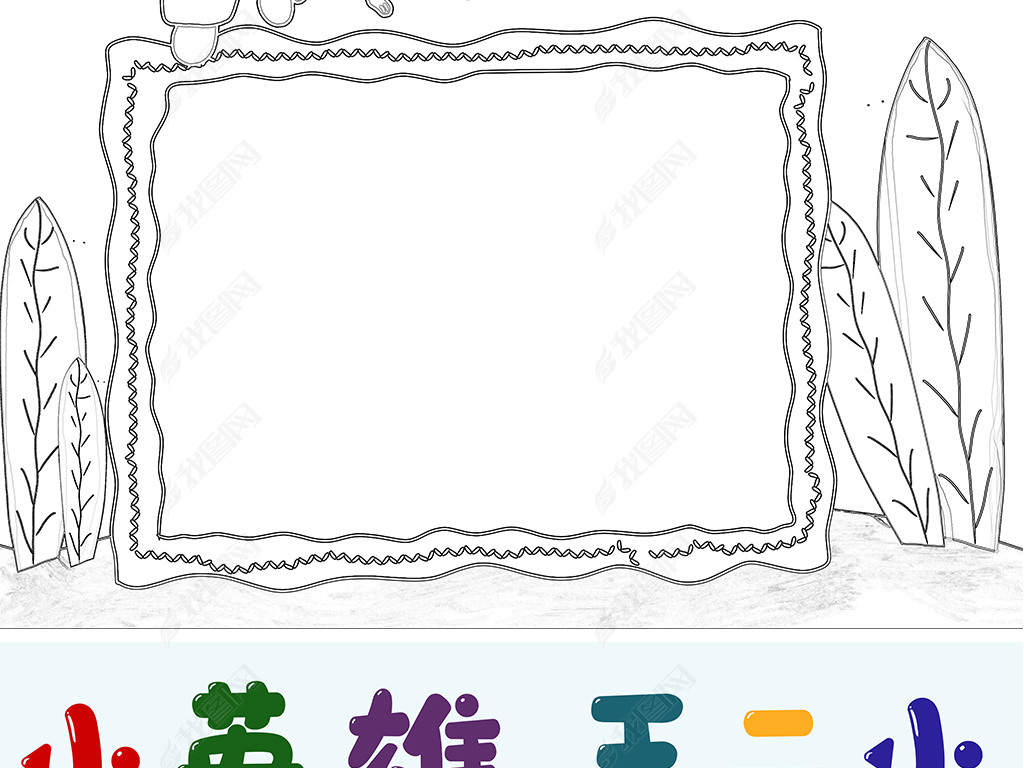 竖版学习小英雄王二小故事小报手抄报寒假读书