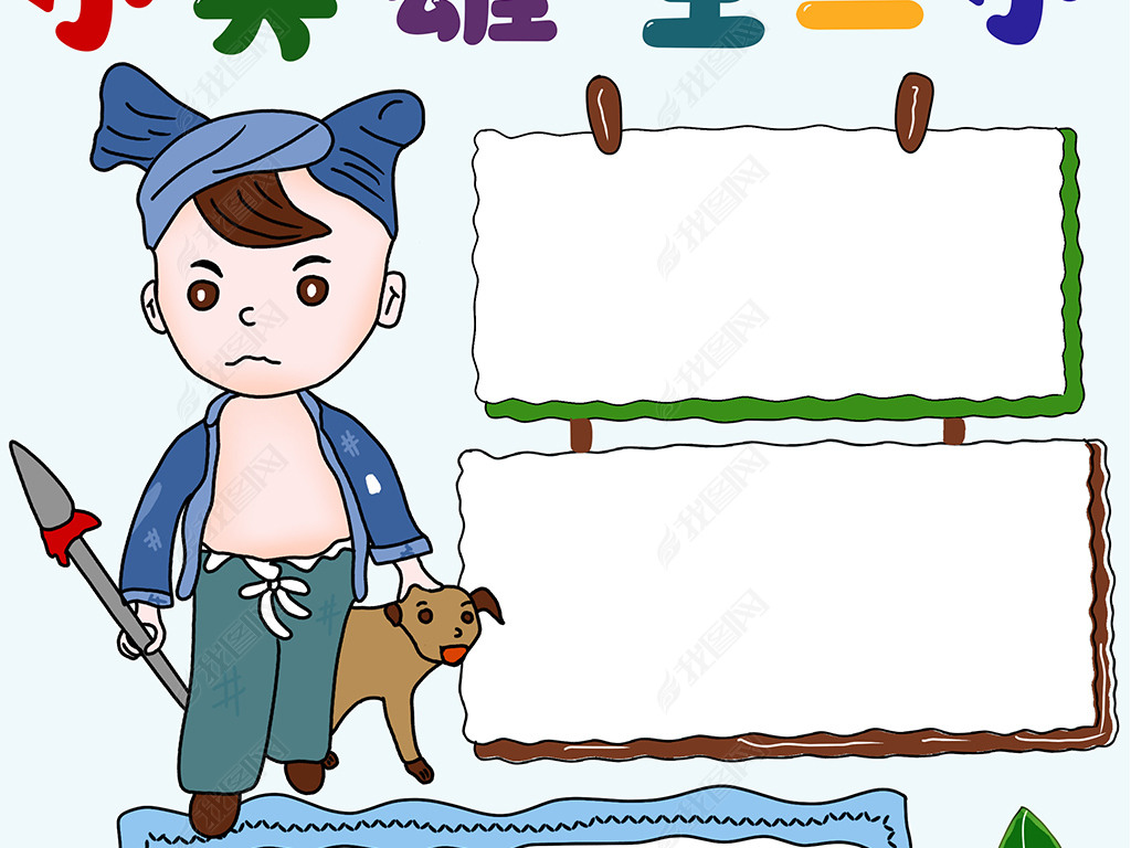 竖版学习小英雄王二小故事小报手抄报寒假读书