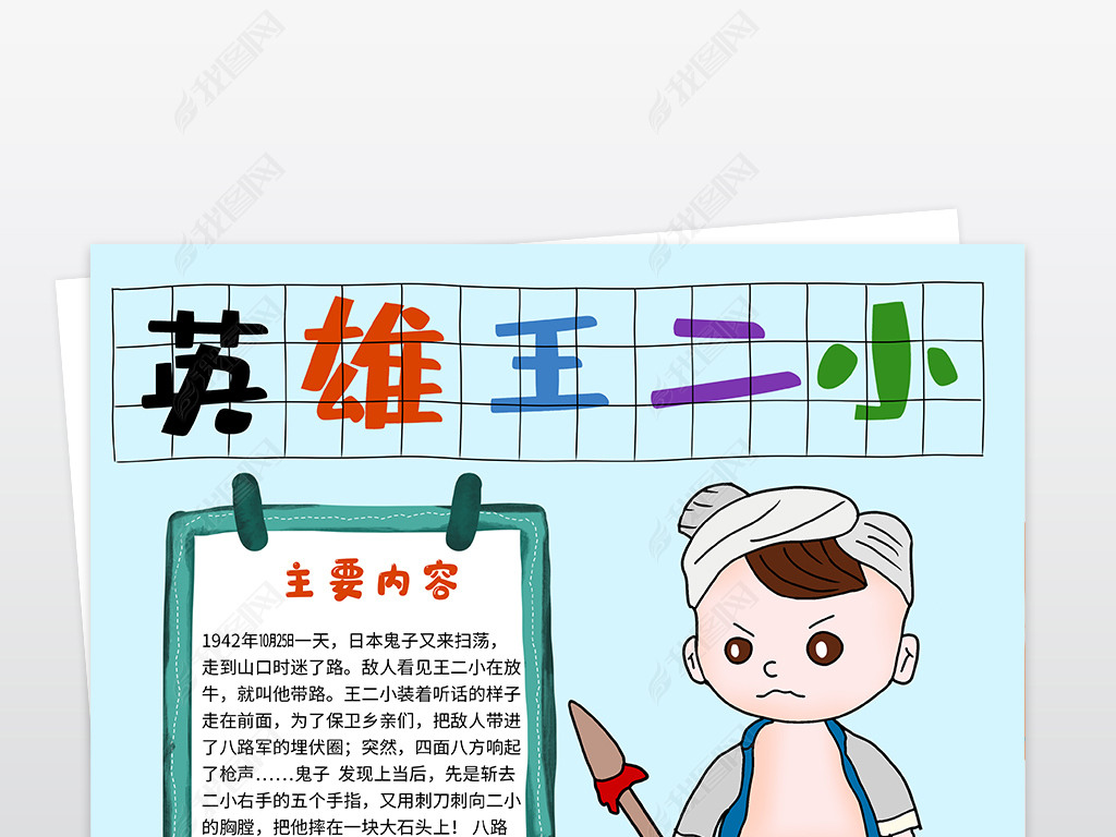 竖版学习小英雄王二小故事小报手抄报寒假读书