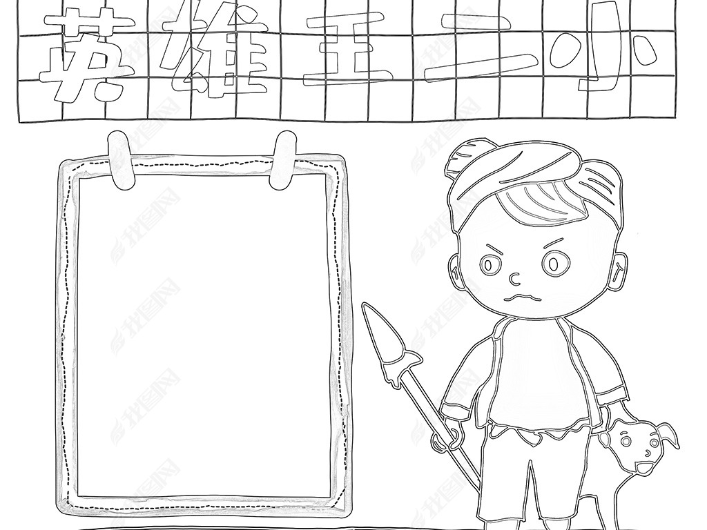 竖版学习小英雄王二小故事小报手抄报寒假读书