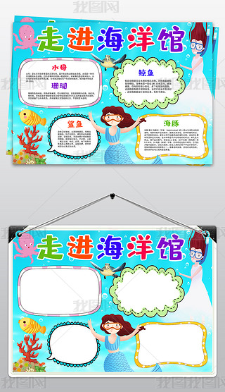 参观海洋馆小报奇妙的海洋世界手抄报水族馆小报