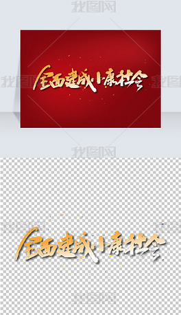 手写大气全面建成小康社会艺术字