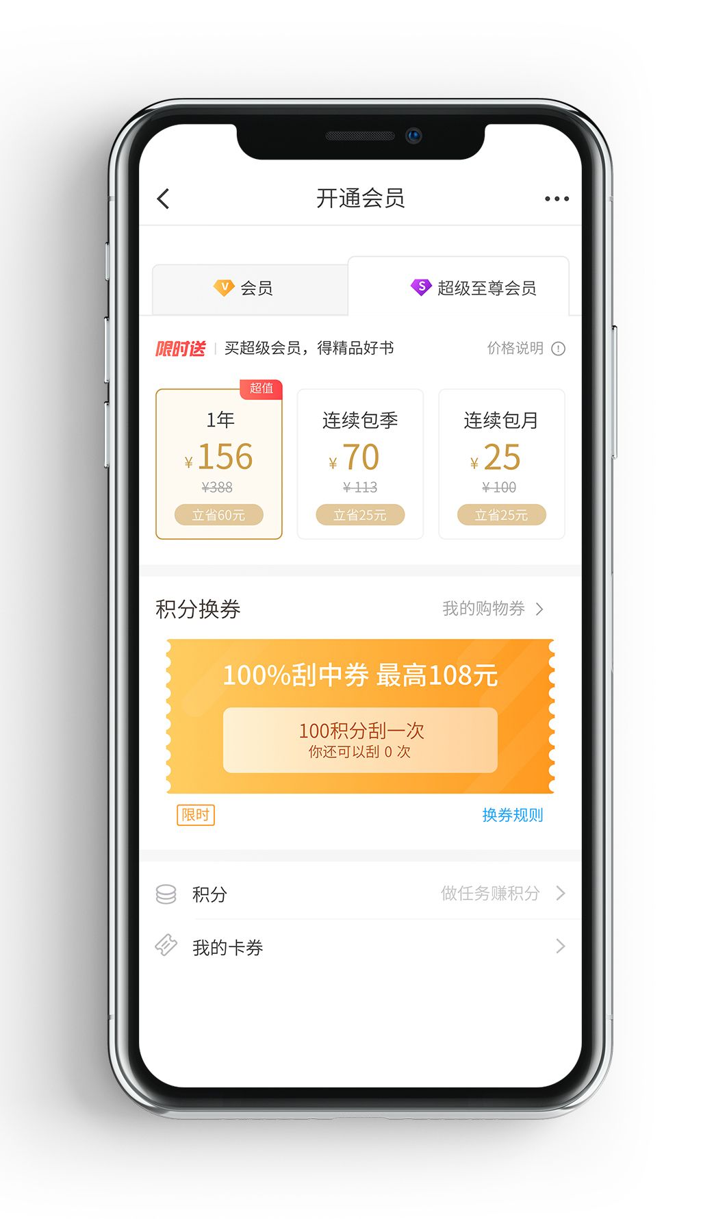 原创金融理财网盘电商购买开通会员手机界面