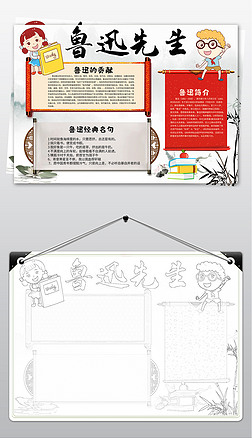 文学图片手抄报|名人名家文学家鲁迅先生手抄报电子小报图片