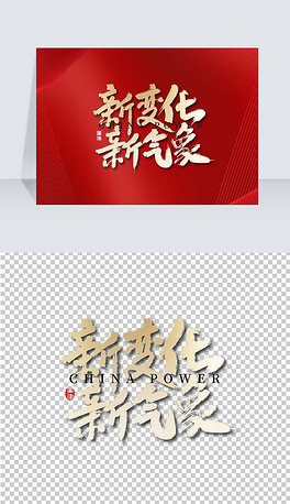 红色大气新变化新气象艺术字
