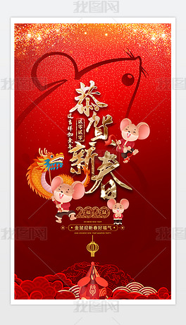 2020年红色喜庆春节新年恭贺新春促销海报设计