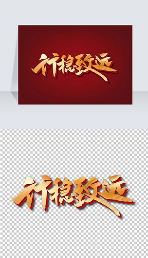 金色大气行稳致远艺术字