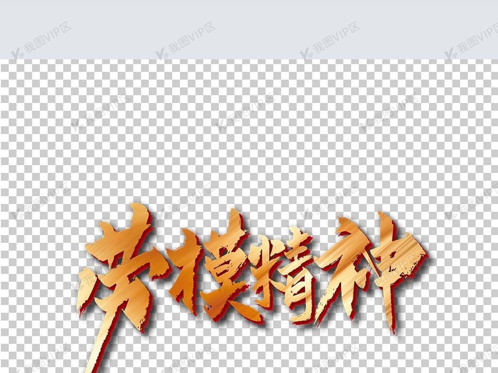 金色大气劳模精神艺术字