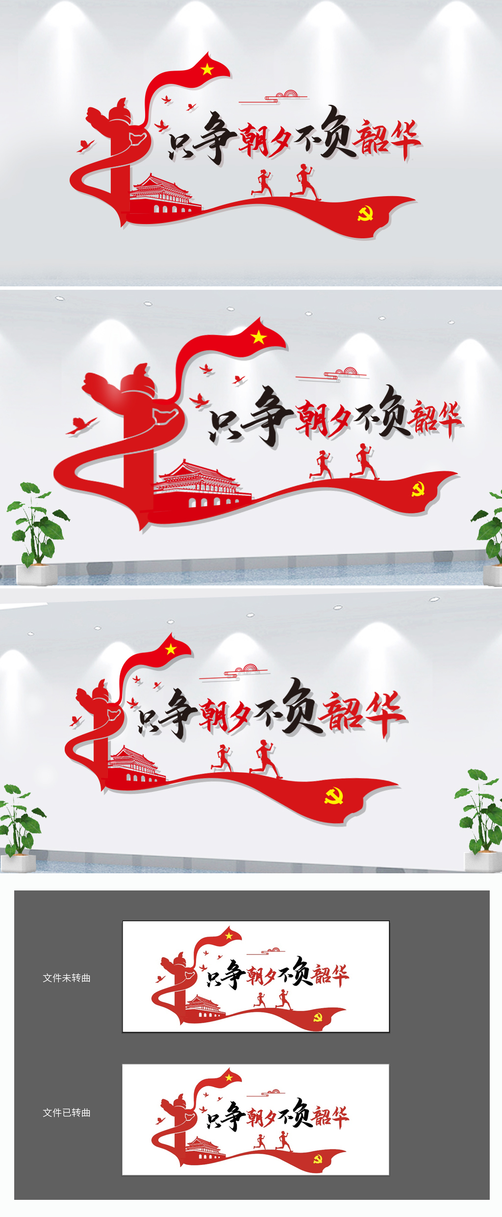 原创创意大气只争朝夕不负韶华新年贺词党建标语文化墙