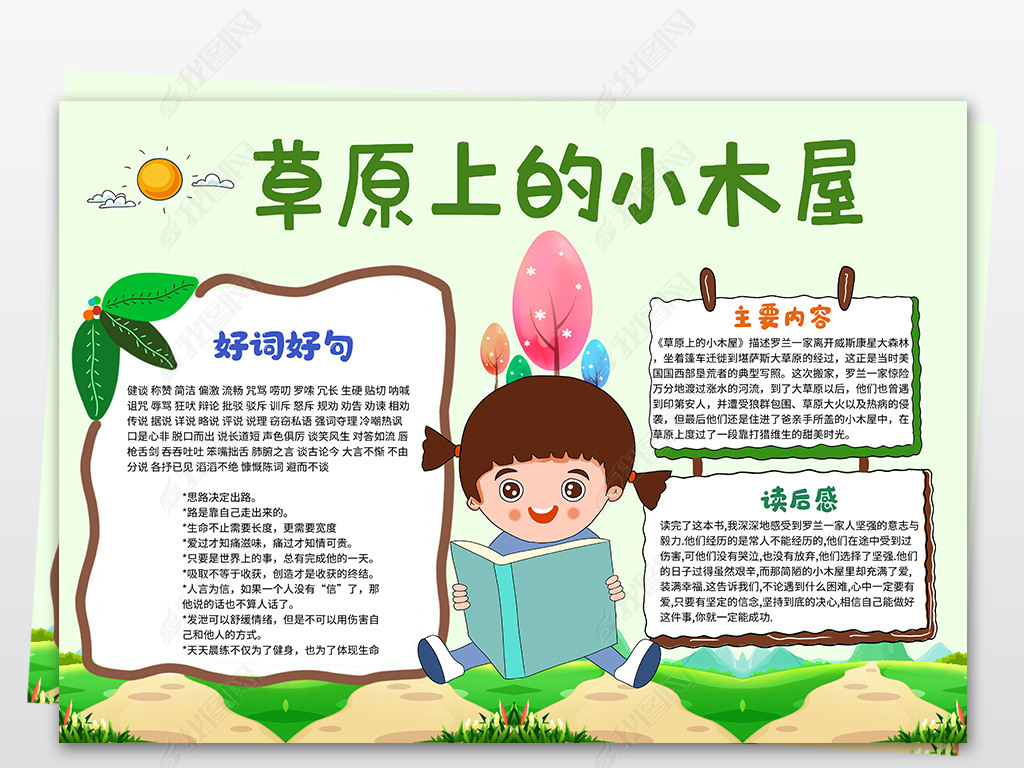 草原上的小木屋小报寒假读书阅读手抄报电子小报