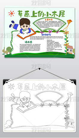 草原上的小木屋小报寒假读书阅读手抄报电子小报