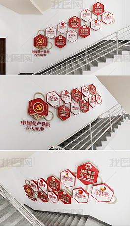 党建文化墙共产党员六大纪律基层党建文化墙设计党员活动室楼梯文化墙设计
