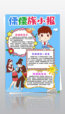 竖版傈僳族小报56个民族少数服饰特色习俗民族电子版手抄报