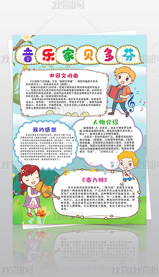 竖版贝多芬小报音乐舞蹈艺术名人故事手抄小报素材