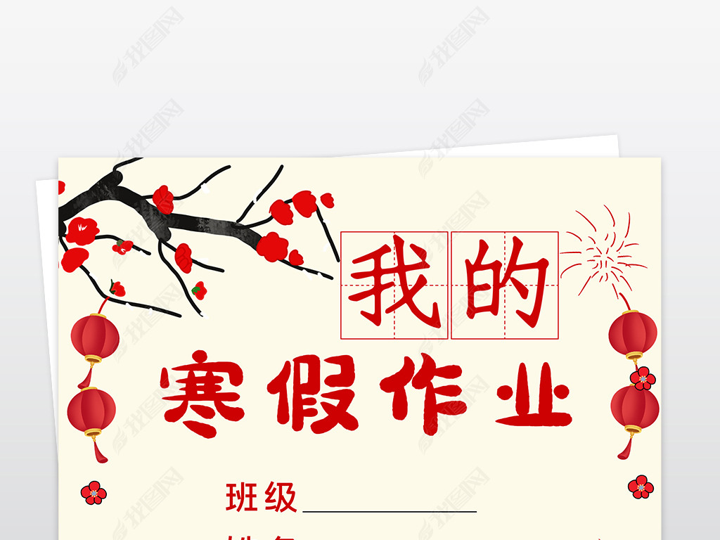 小学生寒假生活作业文集封面封皮手抄报a4模板