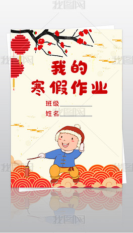原创小学生寒假生活作业文集封面封皮手抄报a4模板-版权可商用