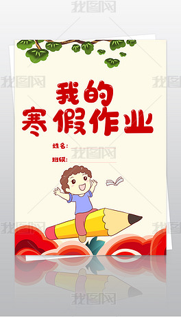 小学生寒假生活作业文集封面封皮手抄报a4模板