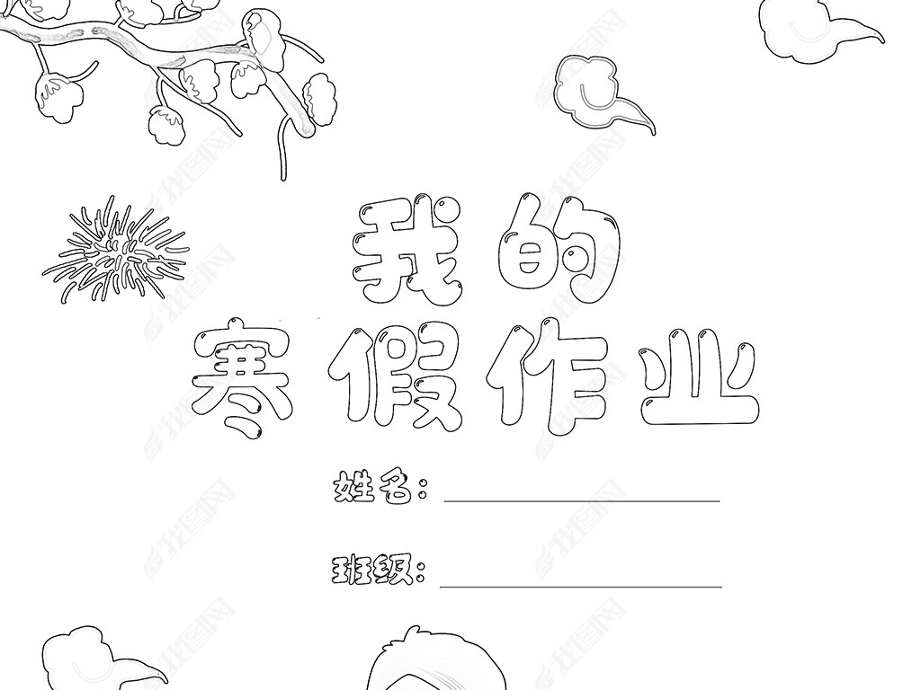 原创小学生寒假生活作业文集封面封皮手抄报a4模板版权可商用