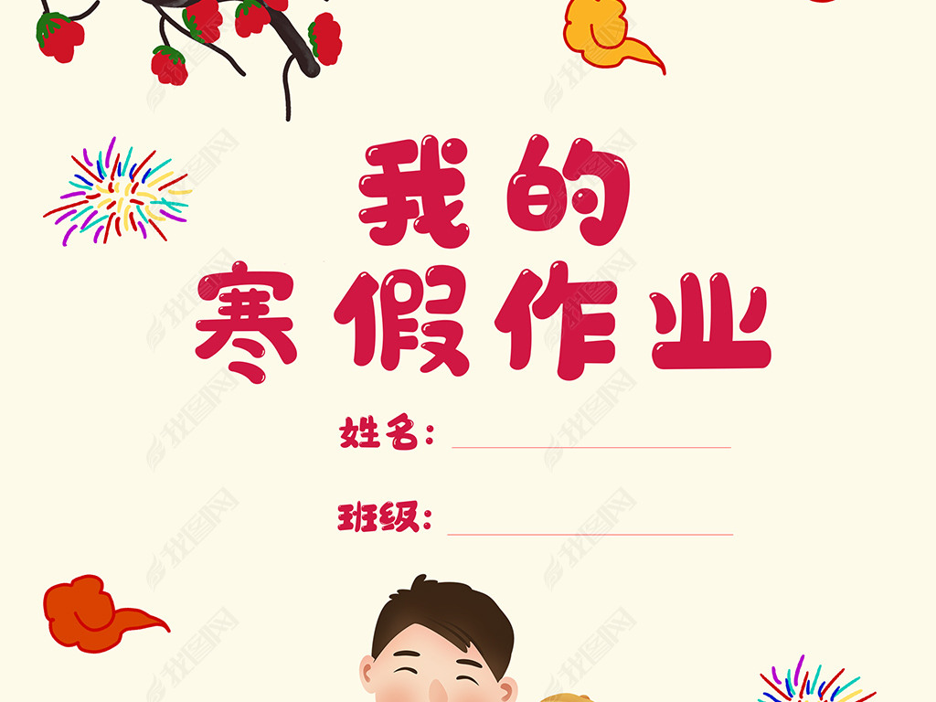原创小学生寒假生活作业文集封面封皮手抄报a4模板版权可商用