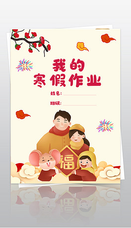 小学生寒假生活作业文集封面封皮手抄报a4模板
