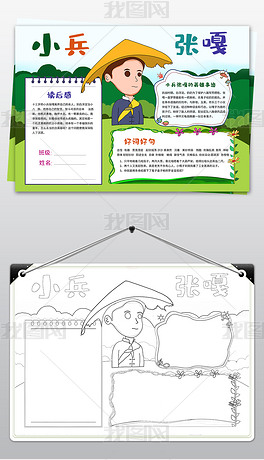 原创小兵张嘎小报缅怀先烈手抄报读书电子小报版权可商用