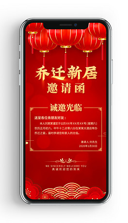 乔迁新居乔迁之喜请柬邀请函psd手机模板